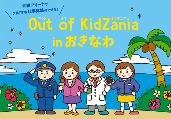 2021年12月11日(土) 12日(日)に沖縄アリーナで開催する 「 Out of KidZania in おきなわ」に出展します。